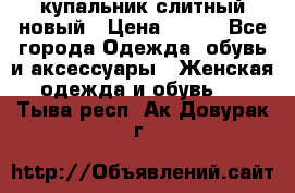 купальник слитный новый › Цена ­ 850 - Все города Одежда, обувь и аксессуары » Женская одежда и обувь   . Тыва респ.,Ак-Довурак г.
